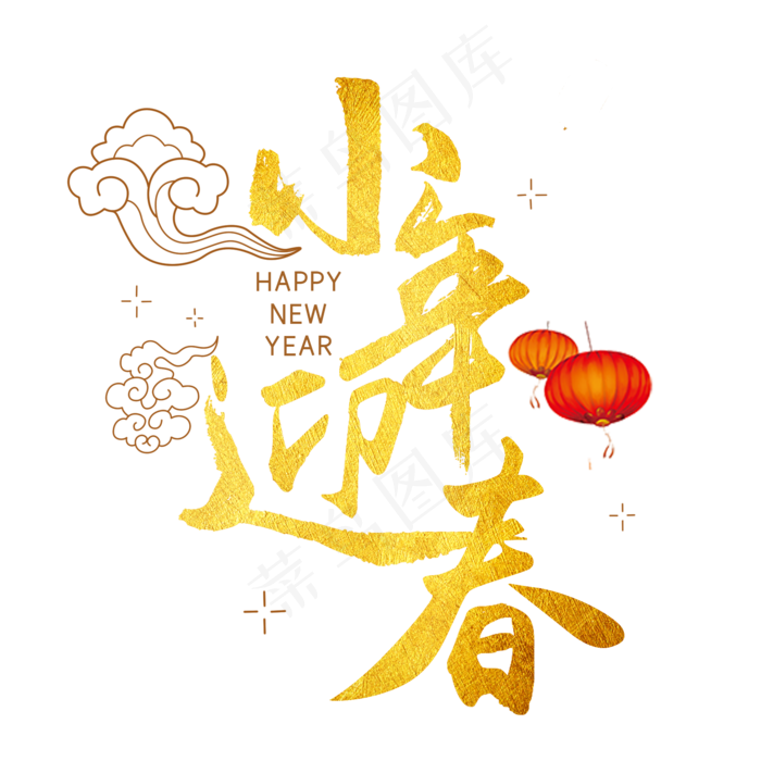 小年迎春毛笔金色字体(2000X2000(DPI:300))psd模版下载