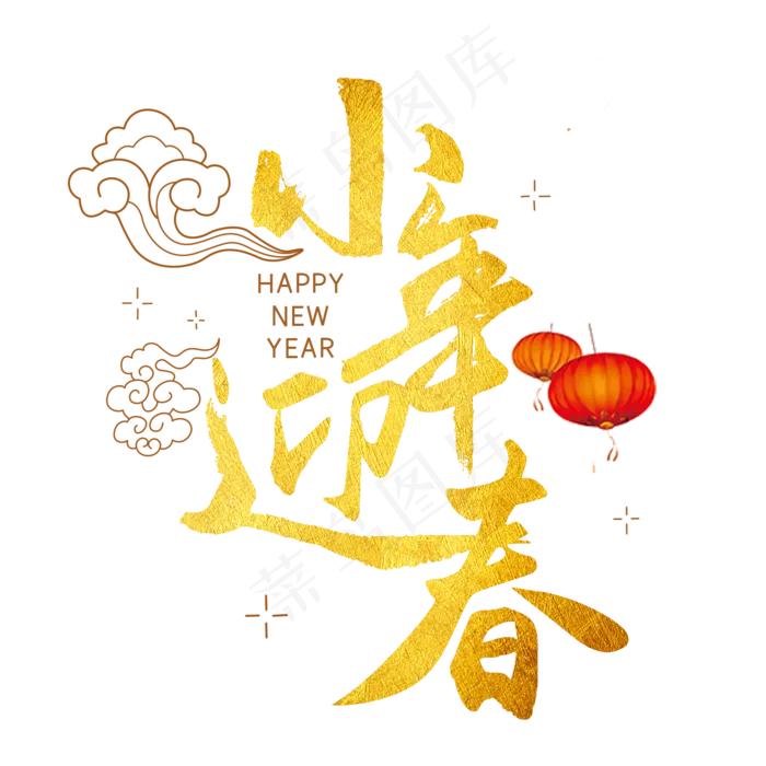 小年迎春毛笔金色字体(2000X2000(DPI:300))psd模版下载