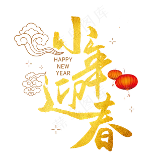 小年迎春毛笔金色字体