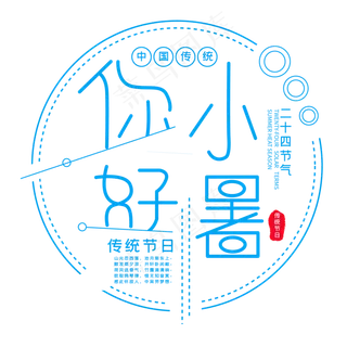 二十四节气小暑你好