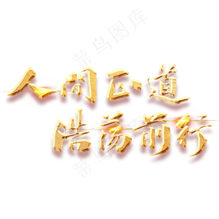 人间正道浩荡前行金色毛笔字