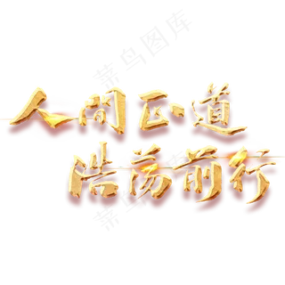 人间正道浩荡前行金色毛笔字
