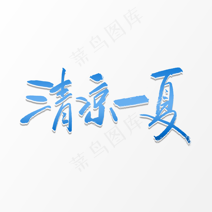 夏天 清凉一夏书法字体(3543X3543(DPI:300))psd模版下载