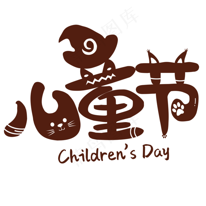 儿童节可爱卡通体猫元素儿童节艺术字