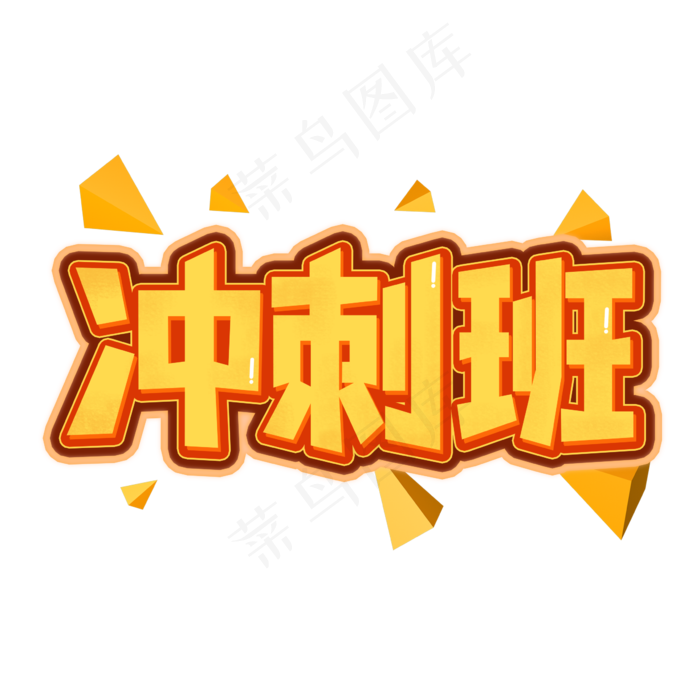 冲刺班创意艺术字(2362X2362(DPI:300))psd模版下载