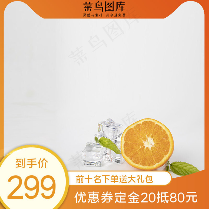 清爽饮料橘子橘色清新主图(800*800px)psd模版下载