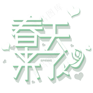 春天来了白色立体字 春天来了白色立体字