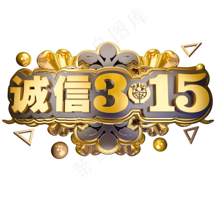 诚信315消费者权益日3D立体字体