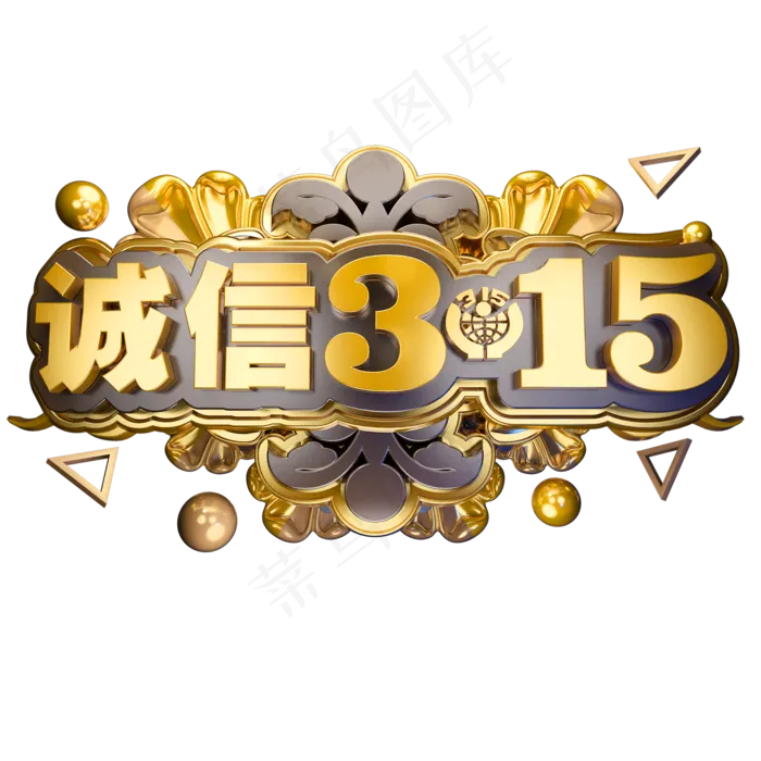 诚信315消费者权益日3D立体字体(2000X2000(DPI:150))psd模版下载