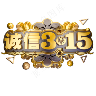 诚信315消费者权益日3D立体字体