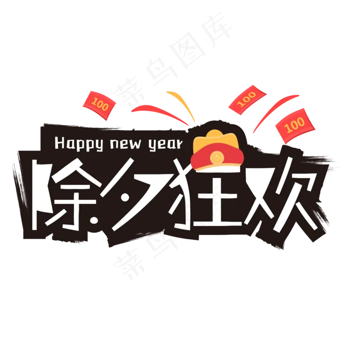 矢量除夕狂欢艺术字ai矢量模版下载