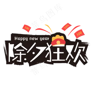 矢量除夕狂欢艺术字