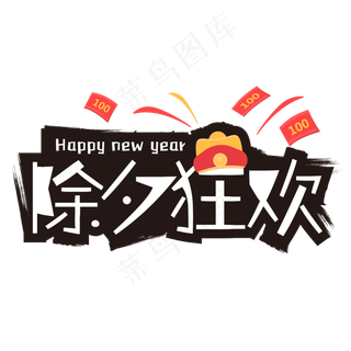 矢量除夕狂欢艺术字