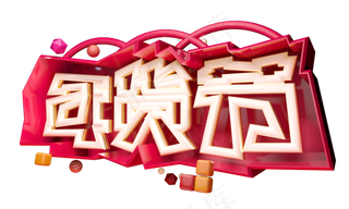 年货节3D字体设计