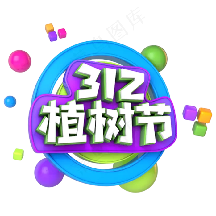 312植树节电商促销立体主题(3000*3000px)