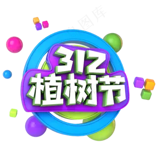 312植树节电商促销立体主题