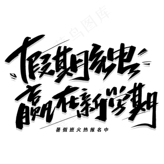 假期充电赢在新学期手写黑色字体