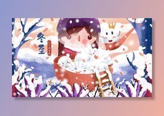大雪小雪冬至立冬配图