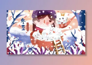 大雪小雪冬至立冬配图