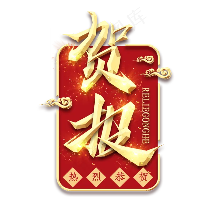 贺报金属创意艺术字(2345X2345(DPI:150))psd模版下载