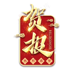 贺报金属创意艺术字