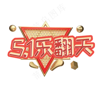 51劳动节乐翻天