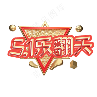 51劳动节乐翻天