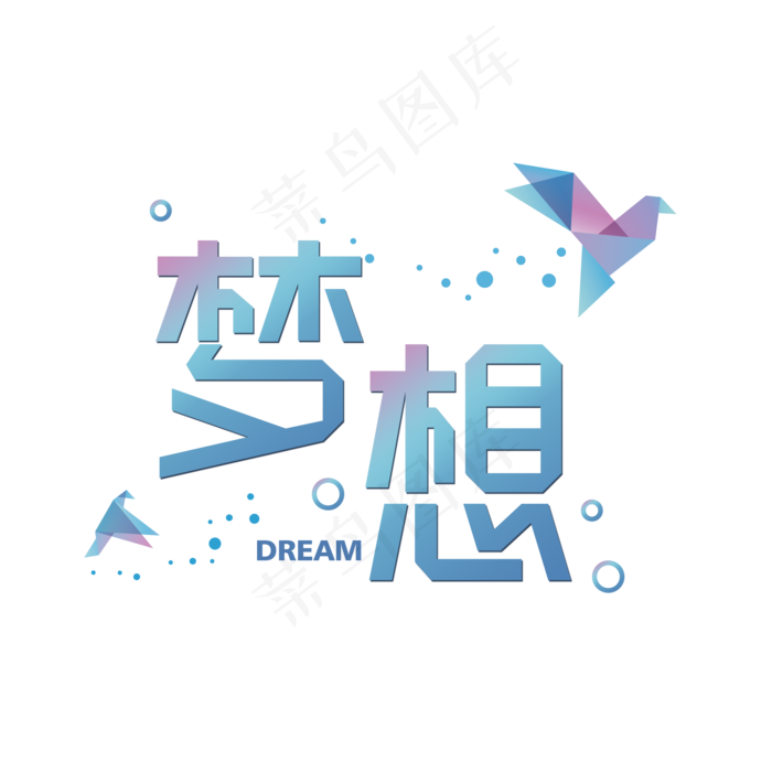 渐变飞鸟梦想艺术字元素(2000X2000(DPI:300))psd模版下载