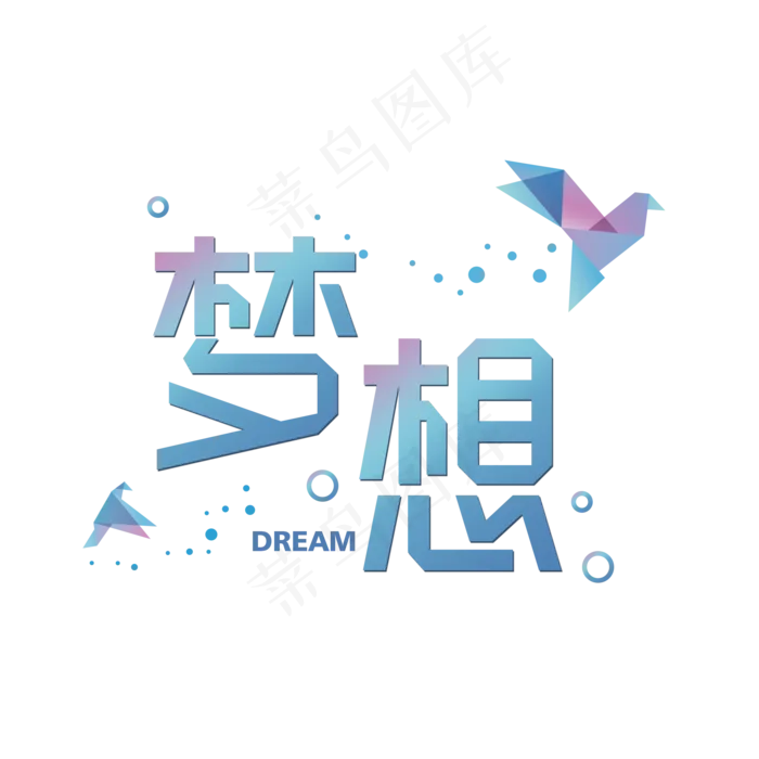 渐变飞鸟梦想艺术字元素(2000X2000(DPI:300))psd模版下载