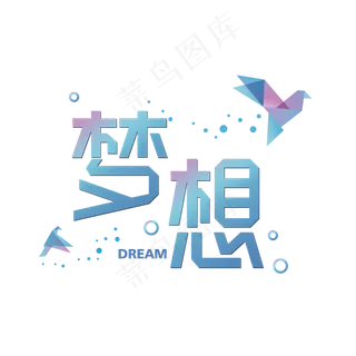 渐变飞鸟梦想艺术字元素