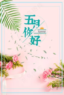 五月你好天猫淘宝电商促销