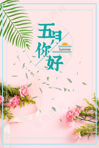 五月你好天猫淘宝电商促销