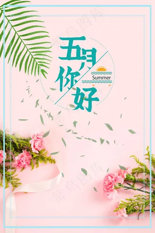 五月你好天猫淘宝电商促销