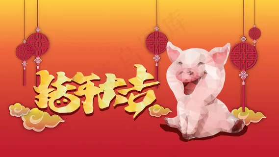 猪年大吉多边形风格 猪年大吉多边形风格