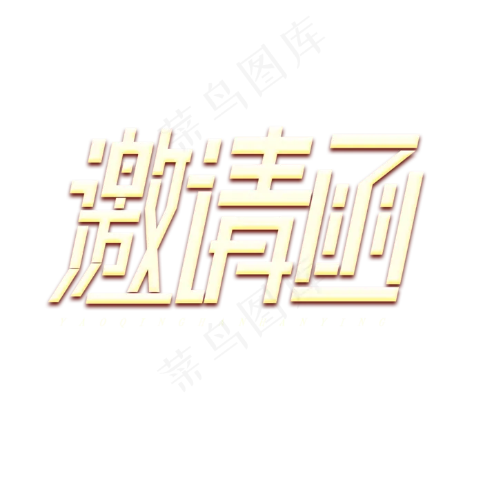邀请函金属创意艺术字(2345X2345(DPI:150))psd模版下载