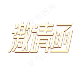 邀请函金属创意艺术字