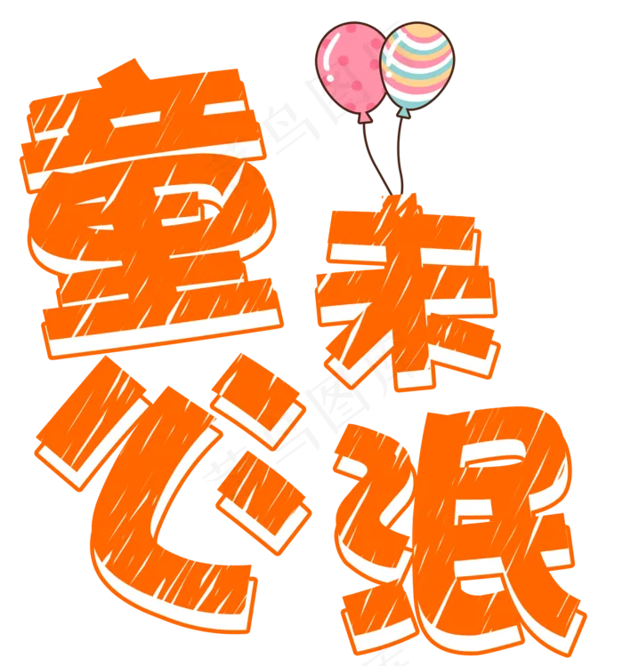 童心未泯卡通艺术字(1526X1633(DPI:300))psd模版下载