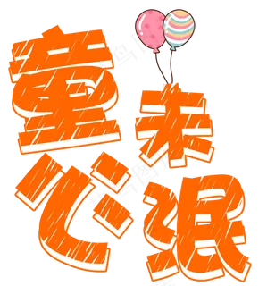 童心未泯卡通艺术字