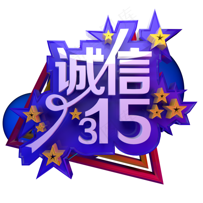 消费者权益日诚信315立体字