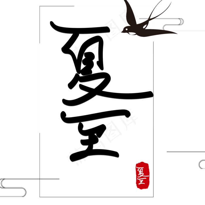 二十四节气夏至