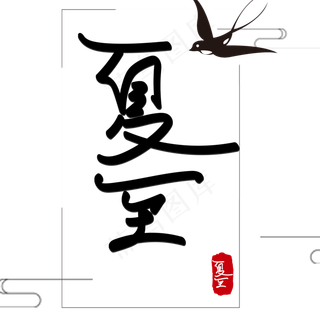 二十四节气夏至