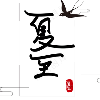 二十四节气夏至