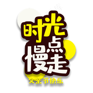 艺术字时光慢点