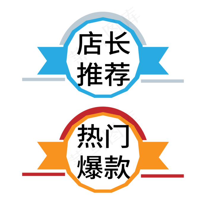 店长推荐热门爆款电商标签