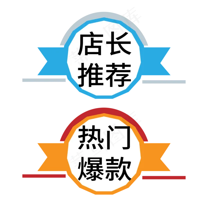 店长推荐热门爆款电商标签ai矢量模版下载