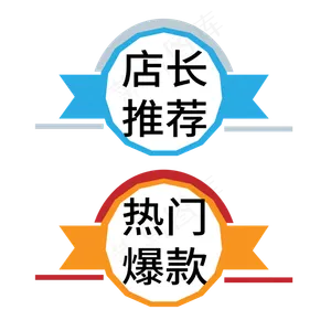 店长推荐热门爆款电商标签
