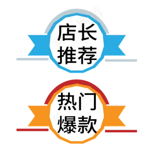 店长推荐热门爆款电商标签