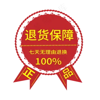 退货保障电商标签