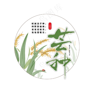 芒种艺术书法字