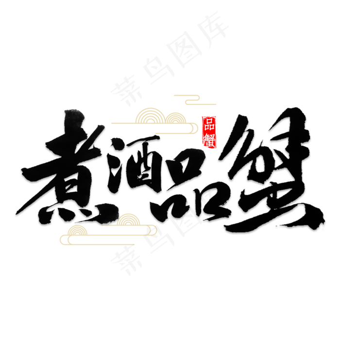 煮酒品蟹书法(2000*2000px 	      )psd模版下载